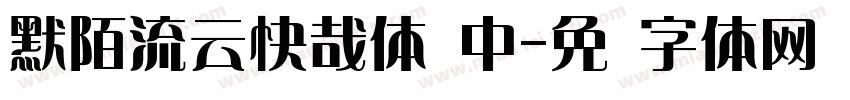 默陌流云快哉体 中字体转换